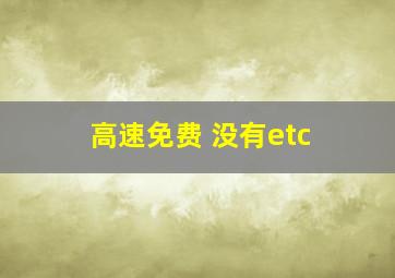 高速免费 没有etc